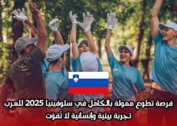 فرصة تطوع ممولة بالكامل في سلوفينيا 2025 للعرب: تجربة بيئية وإنسانية لا تُفوّت