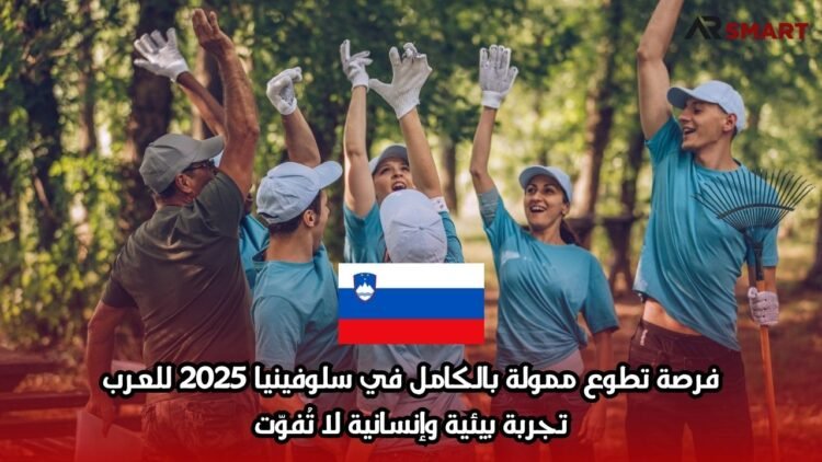 فرصة تطوع ممولة بالكامل في سلوفينيا 2025 للعرب: تجربة بيئية وإنسانية لا تُفوّت