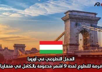 العمل التطوعي في أوروبا: فرصة للتطوع لمدة 9 أشهر مدعومة بالكامل في هنغاريا