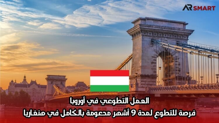 العمل التطوعي في أوروبا: فرصة للتطوع لمدة 9 أشهر مدعومة بالكامل في هنغاريا