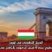 العمل التطوعي في أوروبا: فرصة للتطوع لمدة 9 أشهر مدعومة بالكامل في هنغاريا
