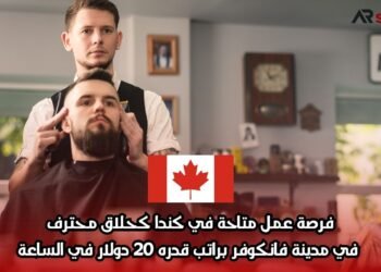 فرصة عمل متاحة في كندا كحلاق محترف في مدينة فانكوفر براتب قدره 20 دولار في الساعة