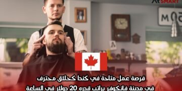 فرصة عمل متاحة في كندا كحلاق محترف في مدينة فانكوفر براتب قدره 20 دولار في الساعة
