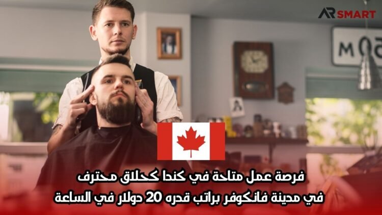 فرصة عمل متاحة في كندا كحلاق محترف في مدينة فانكوفر براتب قدره 20 دولار في الساعة