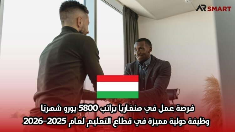 فرصة عمل في هنغاريا براتب 5800 يورو شهريًا: وظيفة دولية مميزة في قطاع التعليم لعام 2025–2026