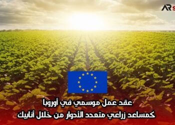 عقد عمل موسمي في أوروبا كمساعد زراعي متعدد الأدوار من خلال أنابيك