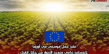 عقد عمل موسمي في أوروبا كمساعد زراعي متعدد الأدوار من خلال أنابيك