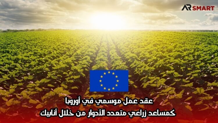 عقد عمل موسمي في أوروبا كمساعد زراعي متعدد الأدوار من خلال أنابيك