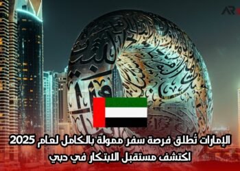 الإمارات تُطلق فرصة سفر ممولة بالكامل لعام 2025: اكتشف مستقبل الابتكار في دبي