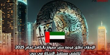 الإمارات تُطلق فرصة سفر ممولة بالكامل لعام 2025: اكتشف مستقبل الابتكار في دبي