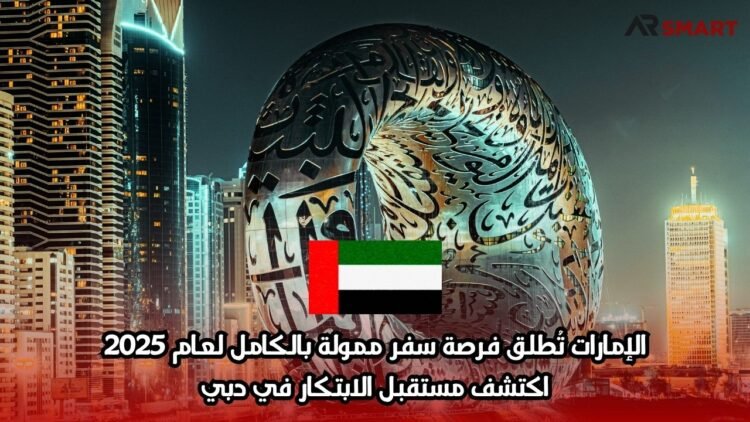 الإمارات تُطلق فرصة سفر ممولة بالكامل لعام 2025: اكتشف مستقبل الابتكار في دبي