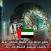 الإمارات تُطلق فرصة سفر ممولة بالكامل لعام 2025: اكتشف مستقبل الابتكار في دبي