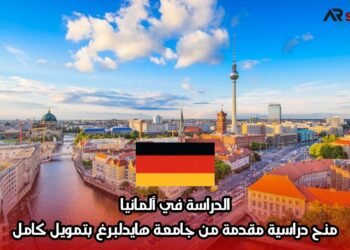 الدراسة في ألمانيا: منح دراسية مقدمة من جامعة هايدلبرغ بتمويل كامل