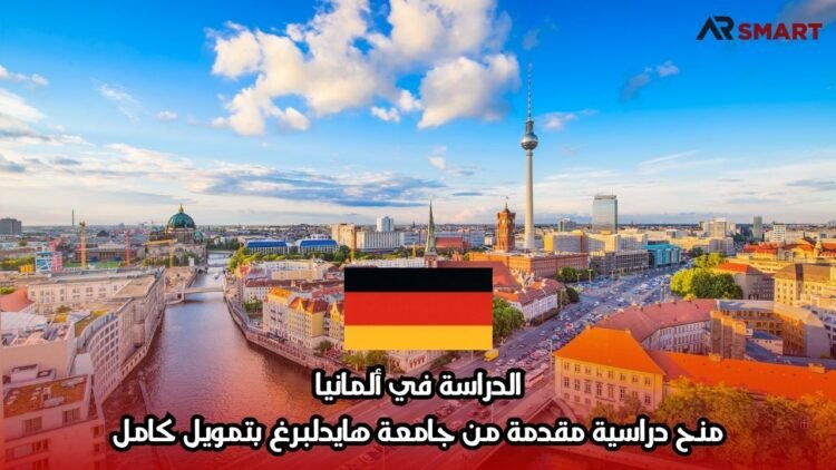 الدراسة في ألمانيا: منح دراسية مقدمة من جامعة هايدلبرغ بتمويل كامل