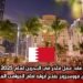 عقد عمل فاخر في البحرين لعام 2025: فندق فورسيزونز يفتح أبوابه أمام المواهب العالمية