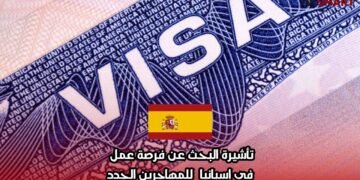 تأشيرة البحث عن فرصة عمل في إسبانيا للمهاجرين الجدد