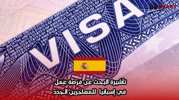تأشيرة البحث عن فرصة عمل في إسبانيا للمهاجرين الجدد