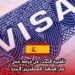 تأشيرة البحث عن فرصة عمل في إسبانيا للمهاجرين الجدد