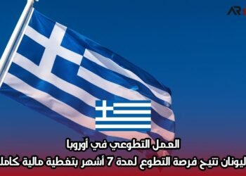 العمل التطوعي في أوروبا: اليونان تتيح فرصة التطوع لمدة 7 أشهر بتغطية مالية كاملة