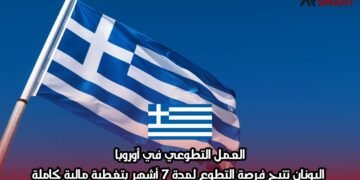 العمل التطوعي في أوروبا: اليونان تتيح فرصة التطوع لمدة 7 أشهر بتغطية مالية كاملة