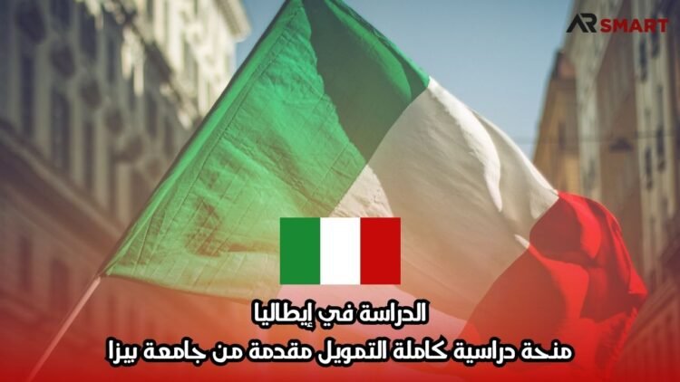 الدراسة في إيطاليا: منحة دراسية كاملة التمويل مقدمة من جامعة بيزا