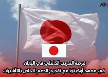 فرصة التدريب الداخلي في اليابان في معهد أوكيناوا مع تقديم الدعم الخاص بالتأشيرات