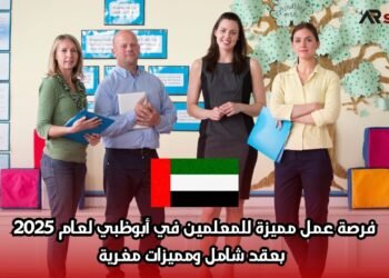 فرصة عمل مميزة للمعلمين في أبوظبي لعام 2025 بعقد شامل ومميزات مغرية