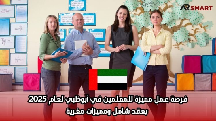 فرصة عمل مميزة للمعلمين في أبوظبي لعام 2025 بعقد شامل ومميزات مغرية