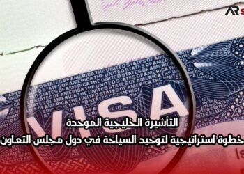 التأشيرة الخليجية الموحدة: خطوة استراتيجية لتوحيد السياحة في دول مجلس التعاون