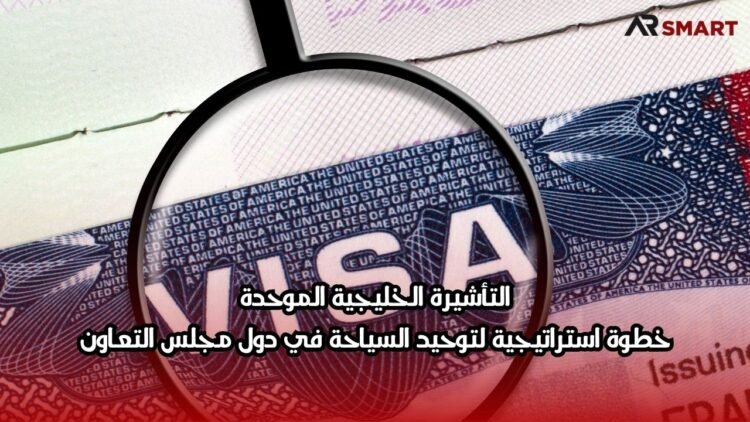 التأشيرة الخليجية الموحدة: خطوة استراتيجية لتوحيد السياحة في دول مجلس التعاون