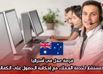 فرصة عمل في أستراليا كمستشار لخدمة العملاء مع إمكانية الحصول على الكفالة