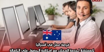 فرصة عمل في أستراليا كمستشار لخدمة العملاء مع إمكانية الحصول على الكفالة