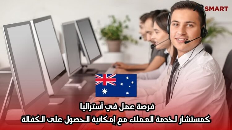 فرصة عمل في أستراليا كمستشار لخدمة العملاء مع إمكانية الحصول على الكفالة
