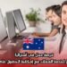 فرصة عمل في أستراليا كمستشار لخدمة العملاء مع إمكانية الحصول على الكفالة