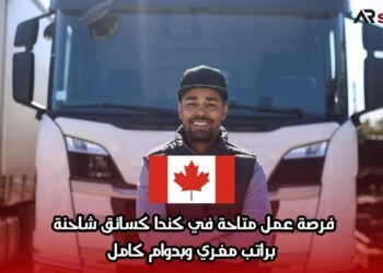 فرصة عمل متاحة في كندا كسائق شاحنة براتب مغري وبدوام كامل