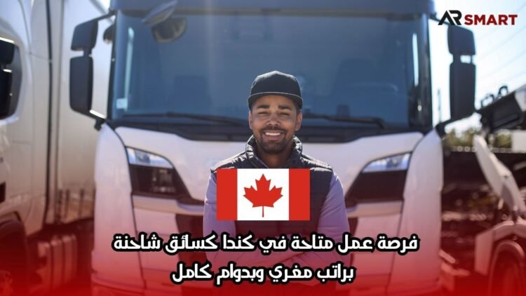 فرصة عمل متاحة في كندا كسائق شاحنة براتب مغري وبدوام كامل