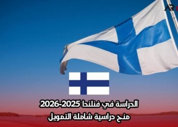 الدراسة في فنلندا 2025-2026: منح دراسية شاملة التمويل