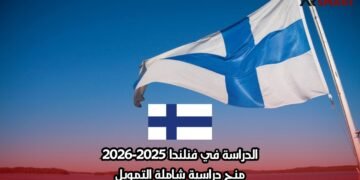 الدراسة في فنلندا 2025-2026: منح دراسية شاملة التمويل
