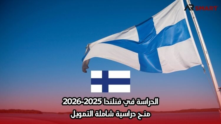 الدراسة في فنلندا 2025-2026: منح دراسية شاملة التمويل