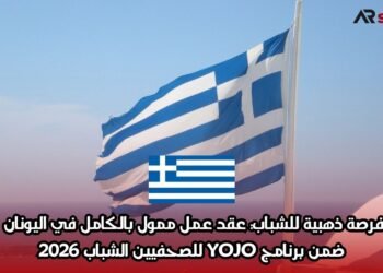 فرصة ذهبية للشباب: عقد عمل ممول بالكامل في اليونان ضمن برنامج YOJO للصحفيين الشباب 2026