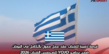 فرصة ذهبية للشباب: عقد عمل ممول بالكامل في اليونان ضمن برنامج YOJO للصحفيين الشباب 2026