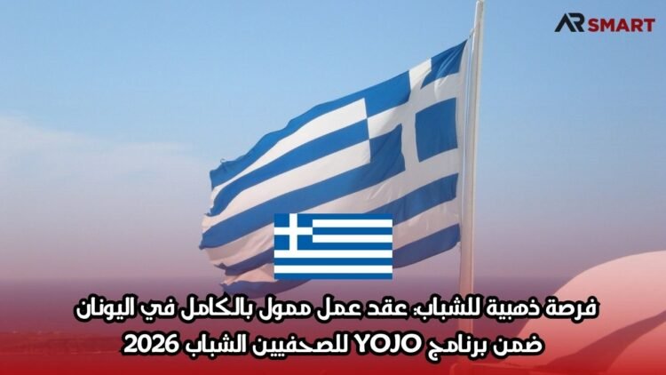 فرصة ذهبية للشباب: عقد عمل ممول بالكامل في اليونان ضمن برنامج YOJO للصحفيين الشباب 2026