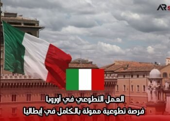 العمل التطوعي في أوروبا: فرصة تطوعية ممولة بالكامل في إيطاليا