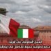 العمل التطوعي في أوروبا: فرصة تطوعية ممولة بالكامل في إيطاليا