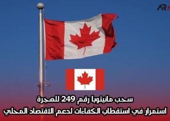 سحب مانيتوبا رقم 249 للهجرة: استمرار في استقطاب الكفاءات لدعم الاقتصاد المحلي
