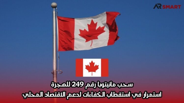 سحب مانيتوبا رقم 249 للهجرة: استمرار في استقطاب الكفاءات لدعم الاقتصاد المحلي