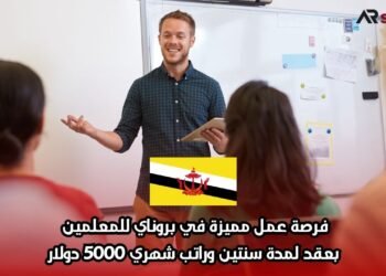 فرصة عمل مميزة في بروناي للمعلمين بعقد لمدة سنتين وراتب شهري 5000 دولار