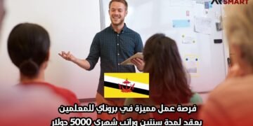 فرصة عمل مميزة في بروناي للمعلمين بعقد لمدة سنتين وراتب شهري 5000 دولار