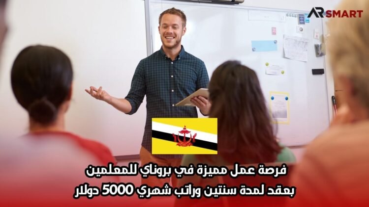 فرصة عمل مميزة في بروناي للمعلمين بعقد لمدة سنتين وراتب شهري 5000 دولار