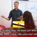 فرصة عمل مميزة في بروناي للمعلمين بعقد لمدة سنتين وراتب شهري 5000 دولار